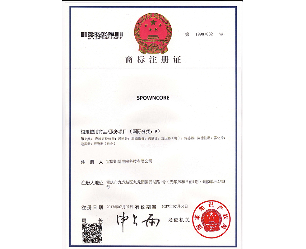 重庆朗博电陶-商标注册证9